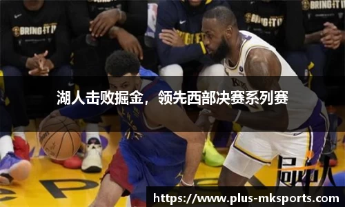 湖人击败掘金，领先西部决赛系列赛