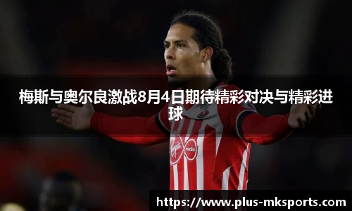梅斯与奥尔良激战8月4日期待精彩对决与精彩进球