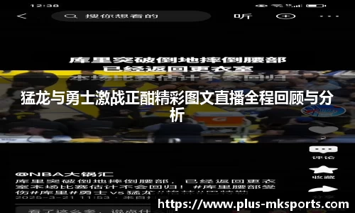 猛龙与勇士激战正酣精彩图文直播全程回顾与分析