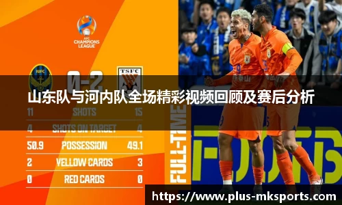 山东队与河内队全场精彩视频回顾及赛后分析
