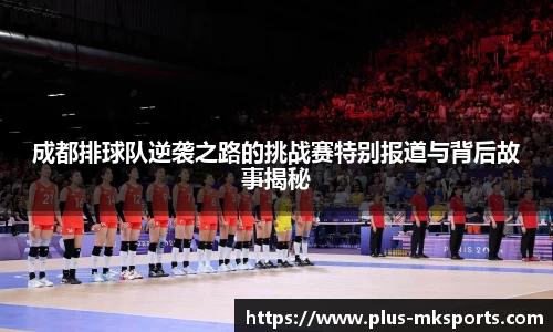 成都排球队逆袭之路的挑战赛特别报道与背后故事揭秘