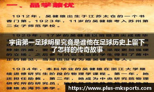 宇宙第一足球明星究竟是谁他在足球历史上留下了怎样的传奇故事