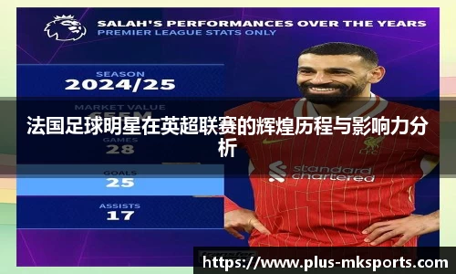 法国足球明星在英超联赛的辉煌历程与影响力分析