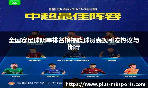 全国赛足球明星排名榜揭晓球员表现引发热议与期待