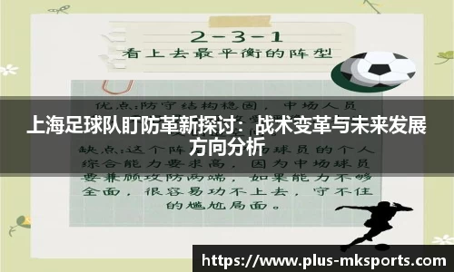 上海足球队盯防革新探讨:战术变革与未来发展方向分析